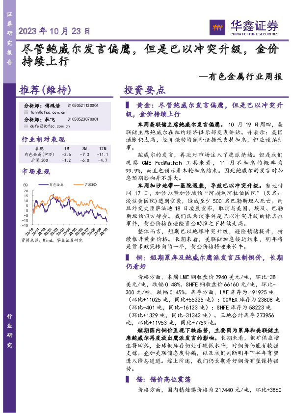 有色金属行业周报：尽管鲍威尔发言偏鹰，但是巴以冲突升级，金价持续上行