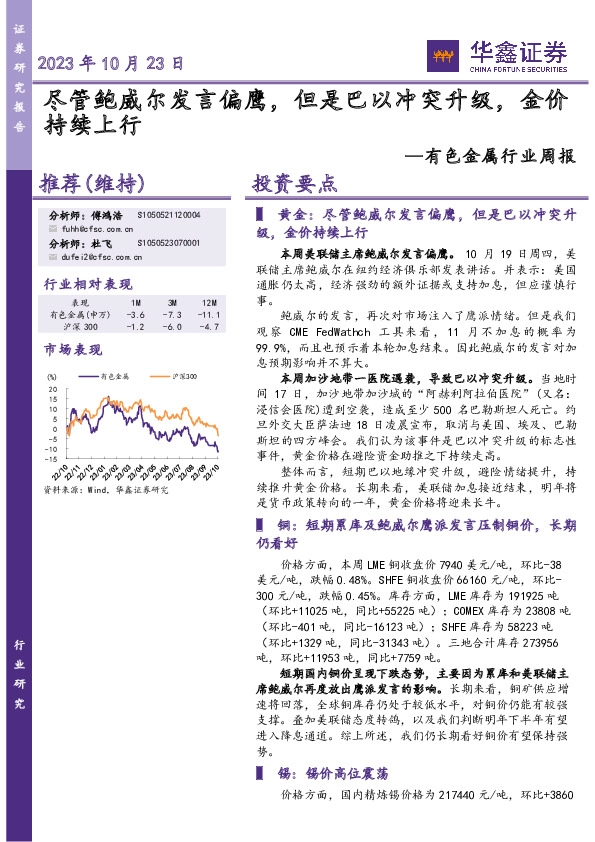 有色金属行业周报：尽管鲍威尔发言偏鹰，但是巴以冲突升级，金价持续上行