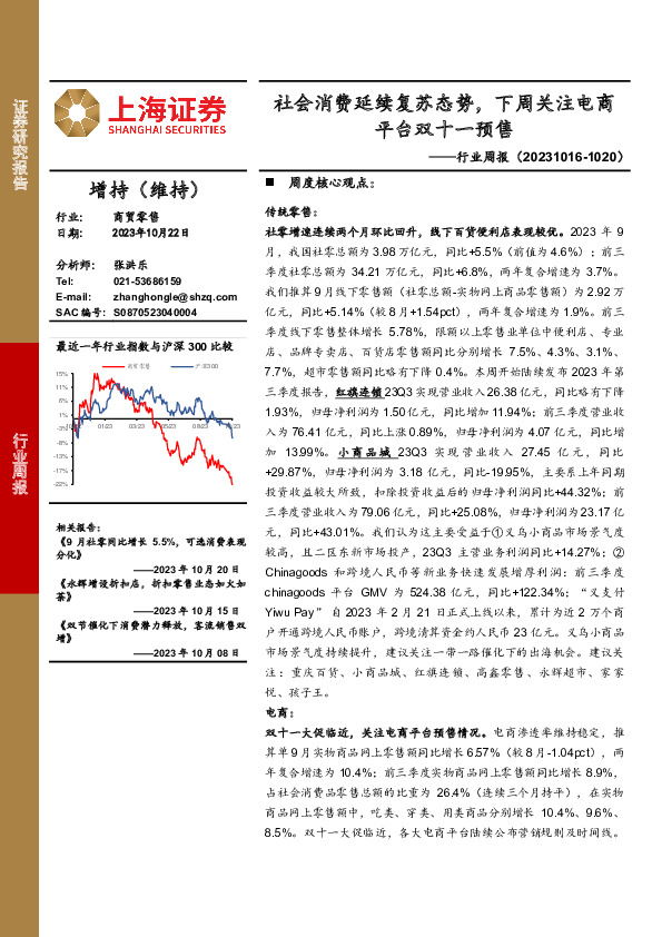 商贸零售行业周报：社会消费延续复苏态势，下周关注电商平台双十一预售