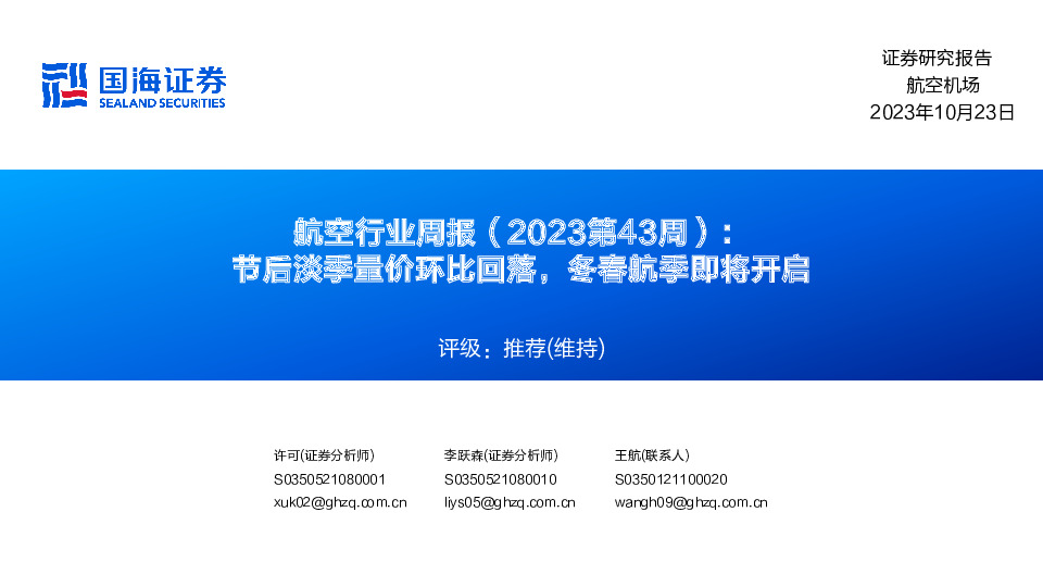 航空行业周报（ 2023第43周）：节后淡季量价环比回落，冬春航季即将开启