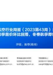 航空行业周报( 2023第43周):节后淡季量价环比回落,冬春航季即将开启
