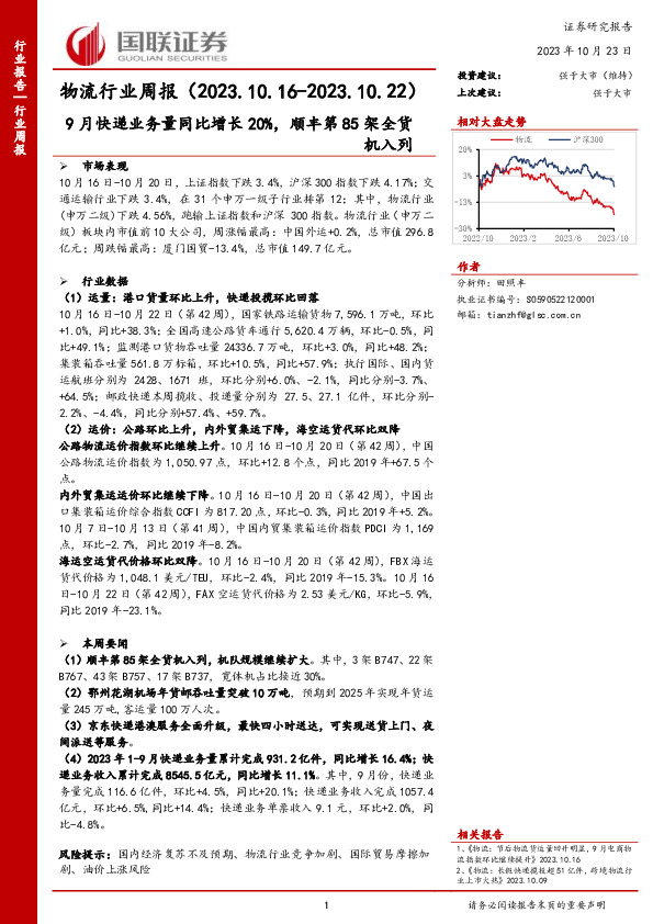 物流行业周报：9月快递业务量同比增长20%，顺丰第85架全货机入列