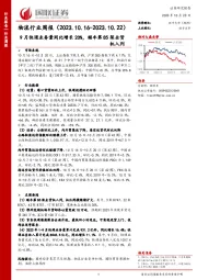 物流行业周报：9月快递业务量同比增长20%，顺丰第85架全货机入列