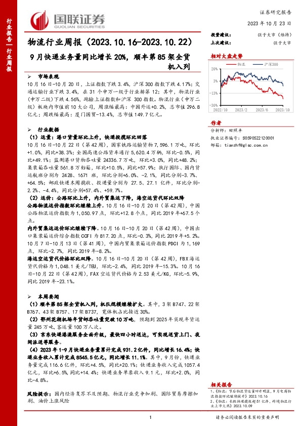 物流行业周报：9月快递业务量同比增长20%，顺丰第85架全货机入列