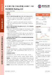 通信行业研究周报：8月国内5G手机出货量占比提升 工信部持续推进RedCap技术