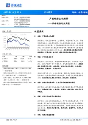 农林牧渔行业周报：产能延续去化趋势