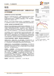 物流：直营快运行业格局优化助龙头进阶，加盟快运行业分化中寻找超额
