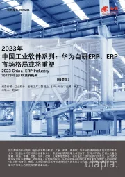 2023年中国工业软件系列：华为自研ERP，ERP市场格局或将重塑