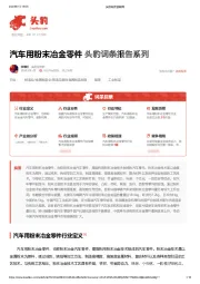 汽车用粉末冶金零件 头豹词条报告系列