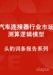 中国汽车连接器行业市场规模测算逻辑模型