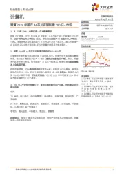 计算机行业点评：测算2024年国产AI芯片有望新增700亿+市场