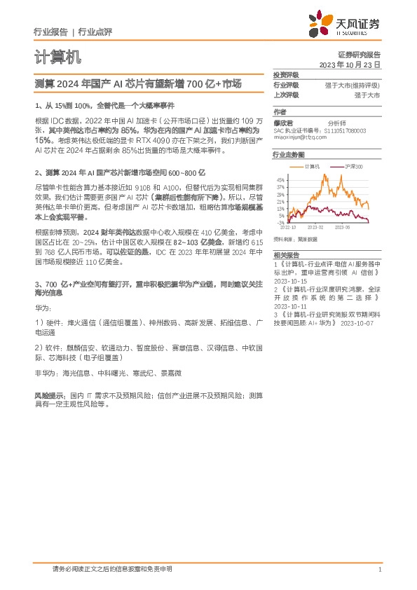 计算机行业点评：测算2024年国产AI芯片有望新增700亿+市场