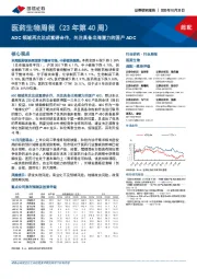 医药生物周报(23年第40周):ADC领域再次达成重磅合作,关注具备出海潜力的国产ADC