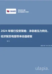 2024年银行投资策略：净息差压力钝化，经济复苏有望带来估值修复