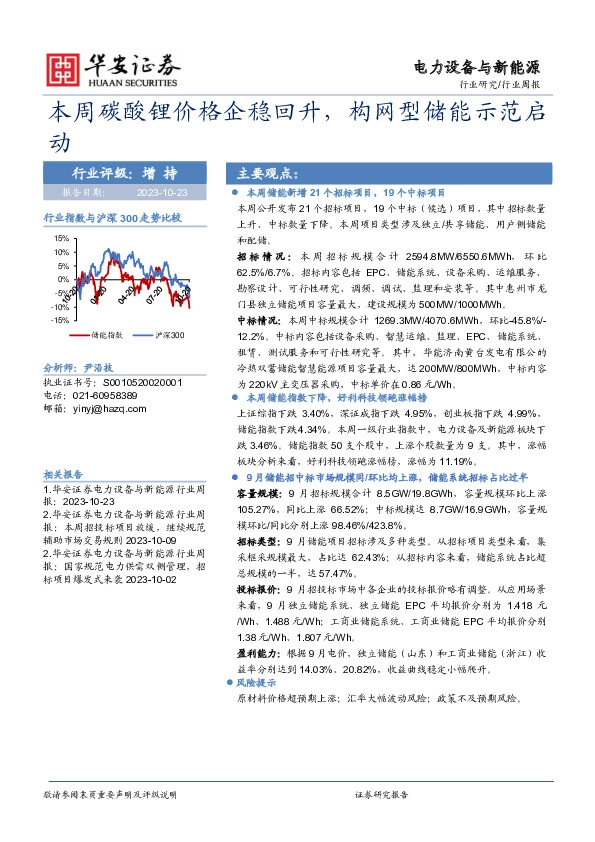 电力设备与新能源行业周报：本周碳酸锂价格企稳回升，构网型储能示范启动