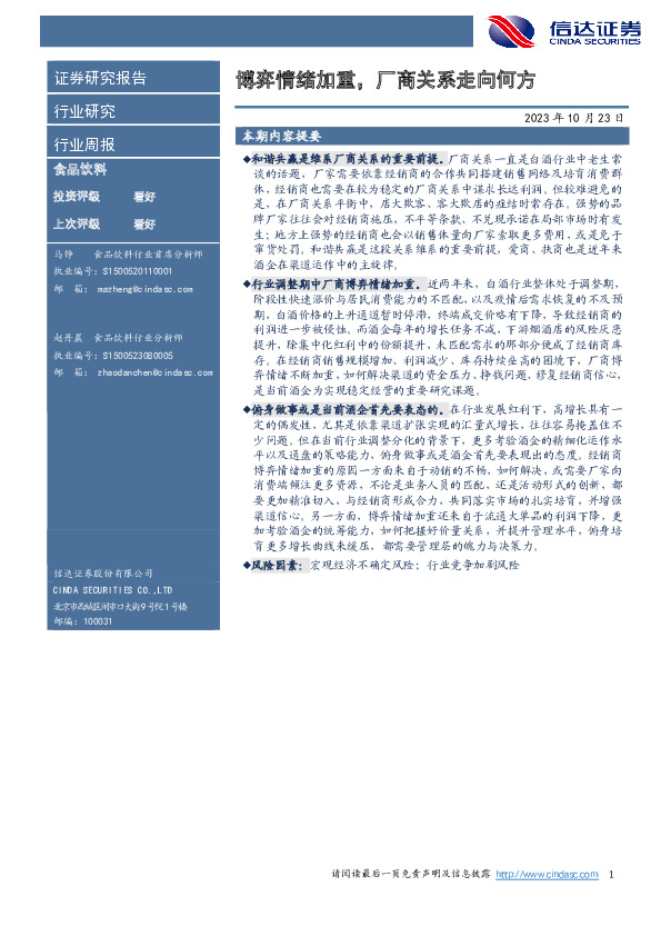 食品饮料行业周报：博弈情绪加重，厂商关系走向何方