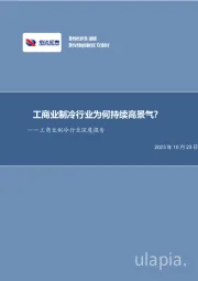 工商业制冷行业深度报告：工商业制冷行业为何持续高景气？