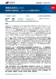 特斯拉系列之二十八：盈利能力短期承压，Cybertruck有望年底交付