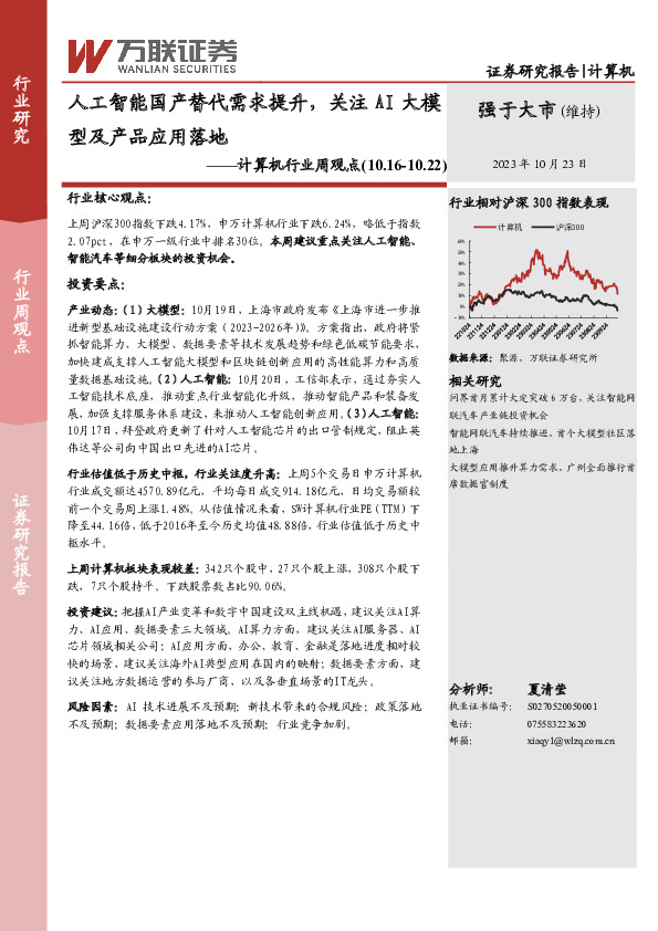 计算机行业周观点：人工智能国产替代需求提升，关注AI大模型及产品应用落地