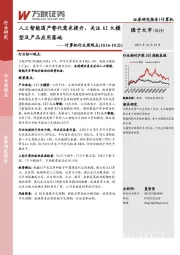 计算机行业周观点：人工智能国产替代需求提升，关注AI大模型及产品应用落地