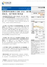 创新药研究框架之ESMO2023：ADC精彩纷呈，国产新药不断突破