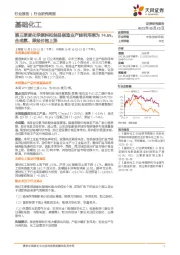 基础化工行业研究周报：第三季度化学原料和制品制造业产能利用率为74.6%，合成氨、原盐价格上涨