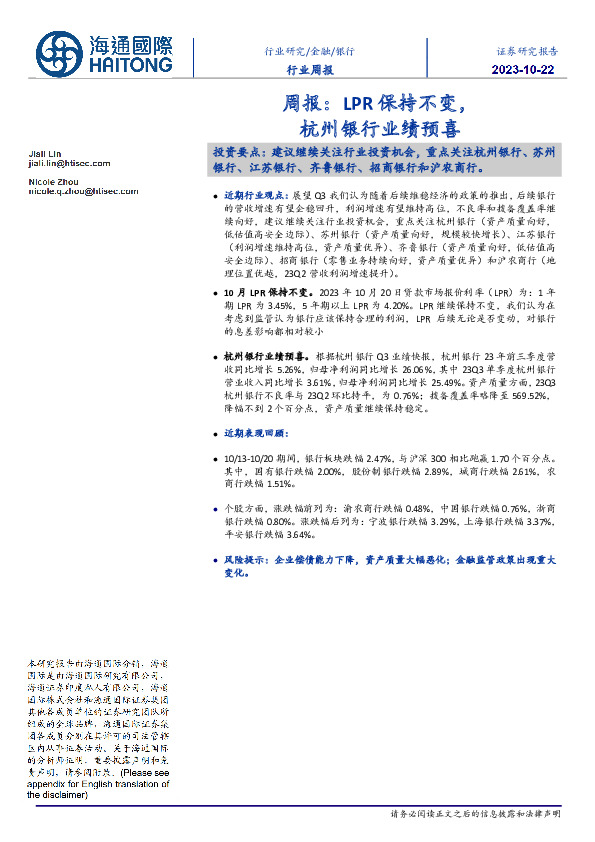 银行行业周报：LPR保持不变，杭州银行业绩预喜