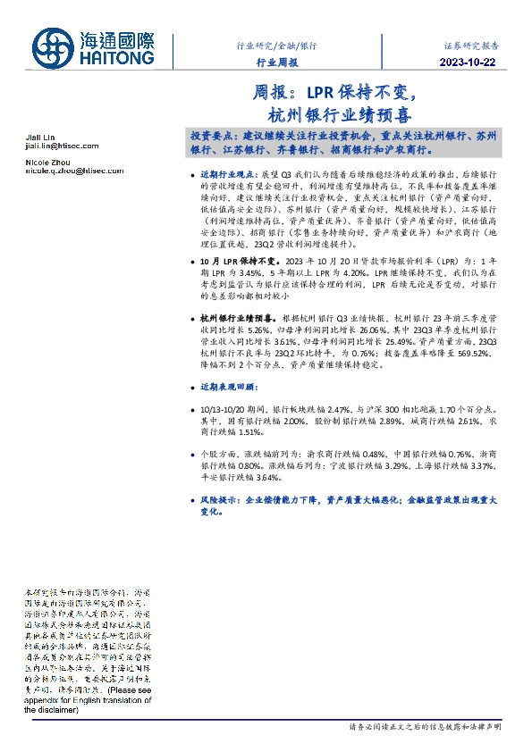 银行行业周报：LPR保持不变，杭州银行业绩预喜