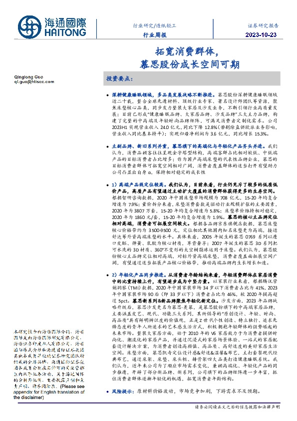 造纸轻工行业周报：拓宽消费群体，慕思股份成长空间可期