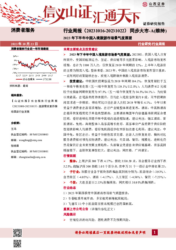 消费者服务行业周报：2023年下半年中国入境旅游市场景气度展望