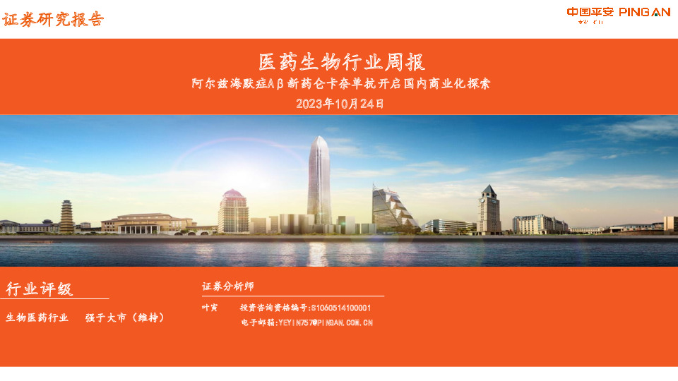 医药生物行业周报：阿尔兹海默症Aβ新药仑卡奈单抗开启国内商业化探索