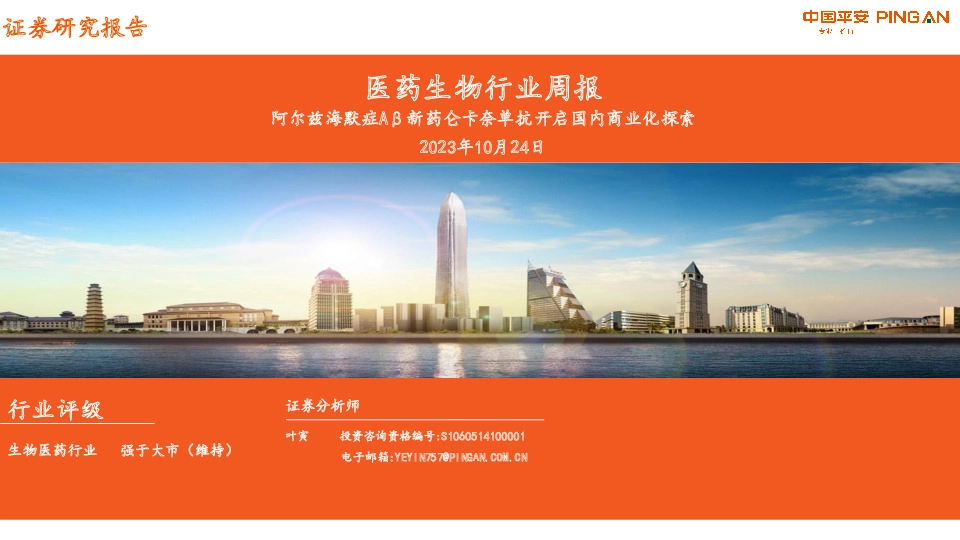 医药生物行业周报：阿尔兹海默症Aβ新药仑卡奈单抗开启国内商业化探索