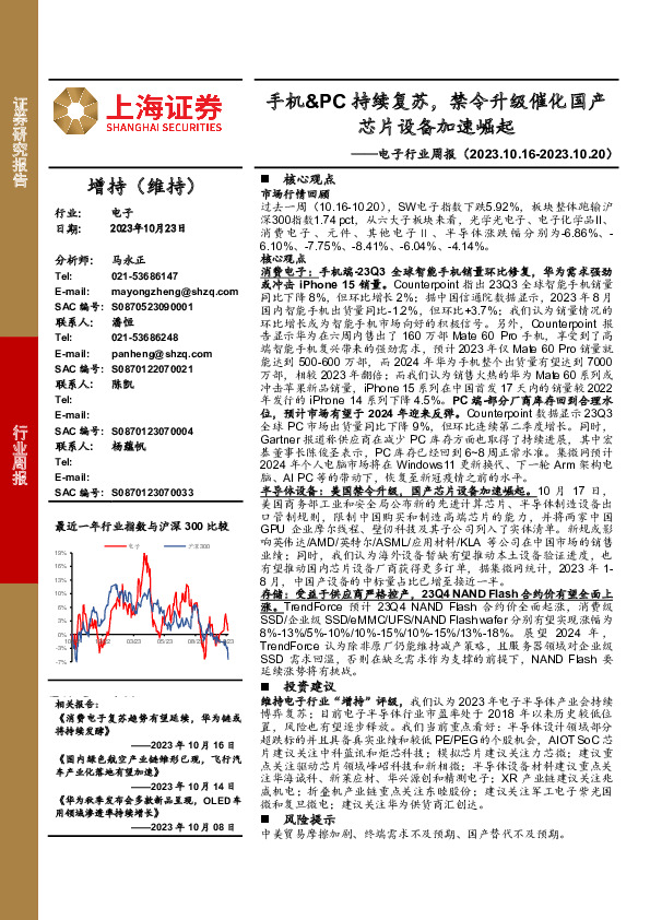 电子行业周报：手机&PC持续复苏，禁令升级催化国产芯片设备加速崛起