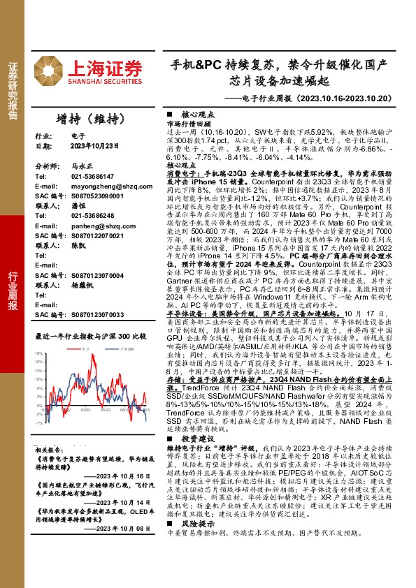 电子行业周报：手机&PC持续复苏，禁令升级催化国产芯片设备加速崛起