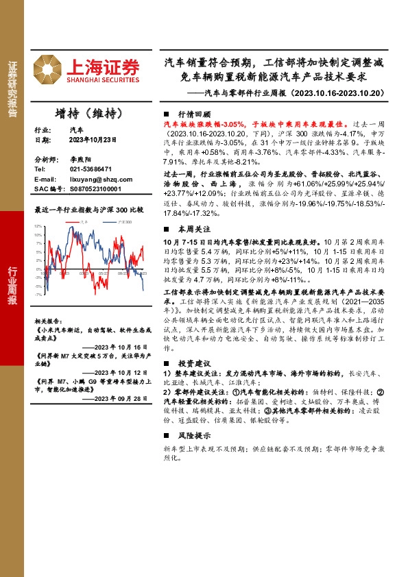 汽车与零部件行业周报：汽车销量符合预期，工信部将加快制定调整减免车辆购置税新能源汽车产品技术要求