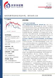 化工&新材料行业周报:地缘局势导致供应风险加剧,国际油价上涨