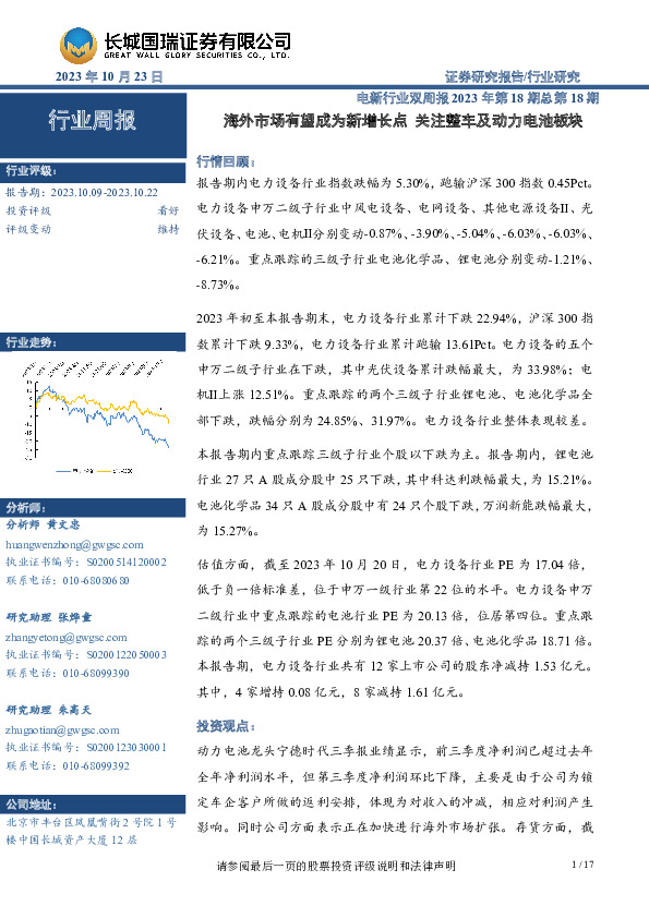 电新行业双周报2023年第18期总第18期：海外市场有望成为新增长点 关注整车及动力电池板块