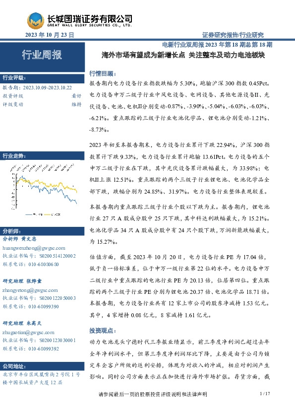 电新行业双周报2023年第18期总第18期：海外市场有望成为新增长点 关注整车及动力电池板块