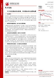 电力设备：9月光伏装机同比高增，风电装机环比显著起量