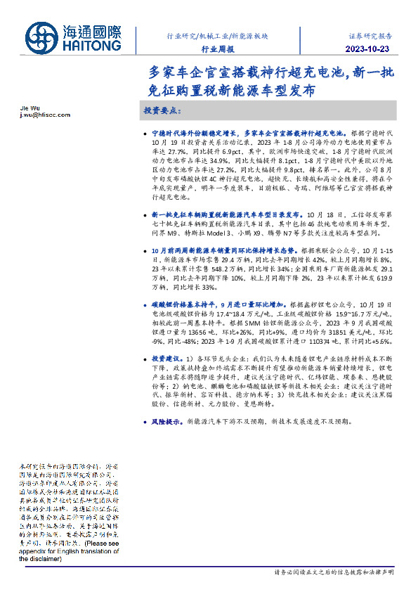 新能源板块行业周报：多家车企官宣搭载神行超充电池，新一批免征购置税新能源车型发布