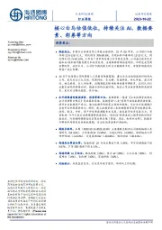 传媒行业周报:核心白马估值低位,持续关注AI、数据要素、彩票等方向