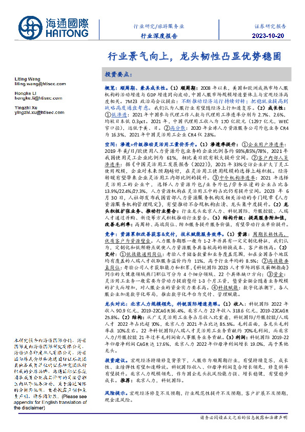 旅游服务业行业深度报告：行业景气向上，龙头韧性凸显优势稳固