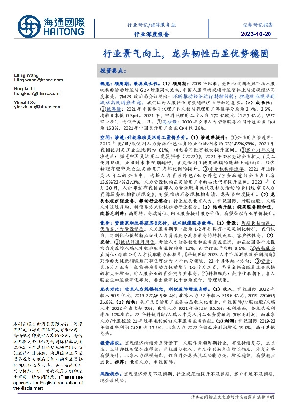 旅游服务业行业深度报告：行业景气向上，龙头韧性凸显优势稳固