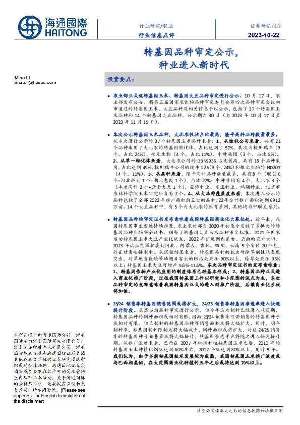 农业行业信息点评：转基因品种审定公示，种业进入新时代