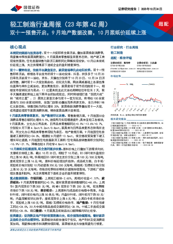 轻工制造行业周报（23年第42周）：双十一预售开启，9月地产数据改善，10月浆纸价延续上涨