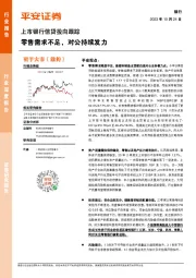 上市银行信贷投向跟踪：零售需求不足，对公持续发力