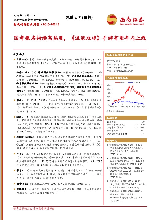 影视传媒行业周报：国考报名持续高热度，《流浪地球》手游有望年内上线