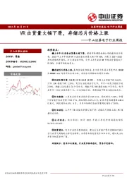 电子行业周报：VR出货量大幅下滑，存储芯片价格上涨