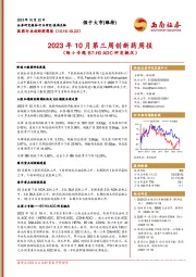 2023年10月第三周创新药周报（附小专题B7-H3 ADC研发概况）