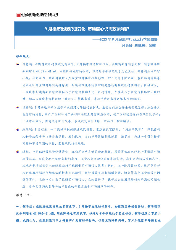 2023年9月房地产行业运行情况报告：9月楼市出现积极变化市场信心仍需政策呵护